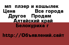 мп3 плэер и кошылек › Цена ­ 2 000 - Все города Другое » Продам   . Алтайский край,Белокуриха г.